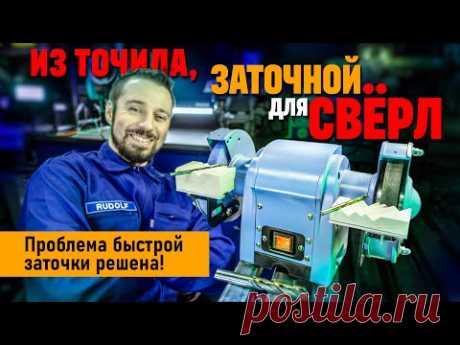 Заточить СВЕРЛО за 30 секунд. Надо лишь переделать точило!
