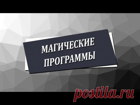 Магические программы [Николай Пейчев, Академия Целителей]