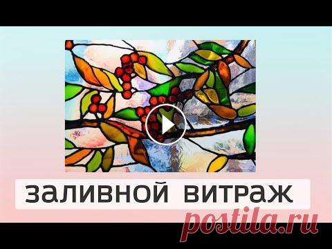 Как своими руками сделать заливной витраж.  Витраж для дома семьи, подробный мастер класс. #витраж #заливнойвитраж #мастеркласс #каксделатьвитраж #витражсамому #сделатьвитраж #vitrage ПОДРОБНЕЕ МАТЕРИАЛЫ ДЛЯ ВИТРАЖА ЗДЕСЬ - ОZON МАГАЗИН в по...