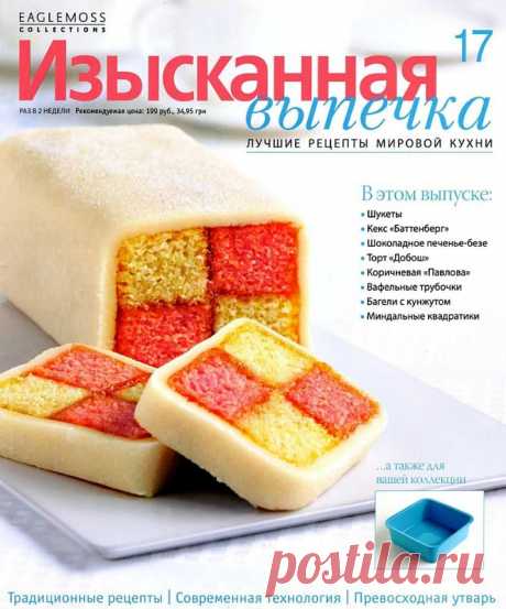 Изысканная выпечка.