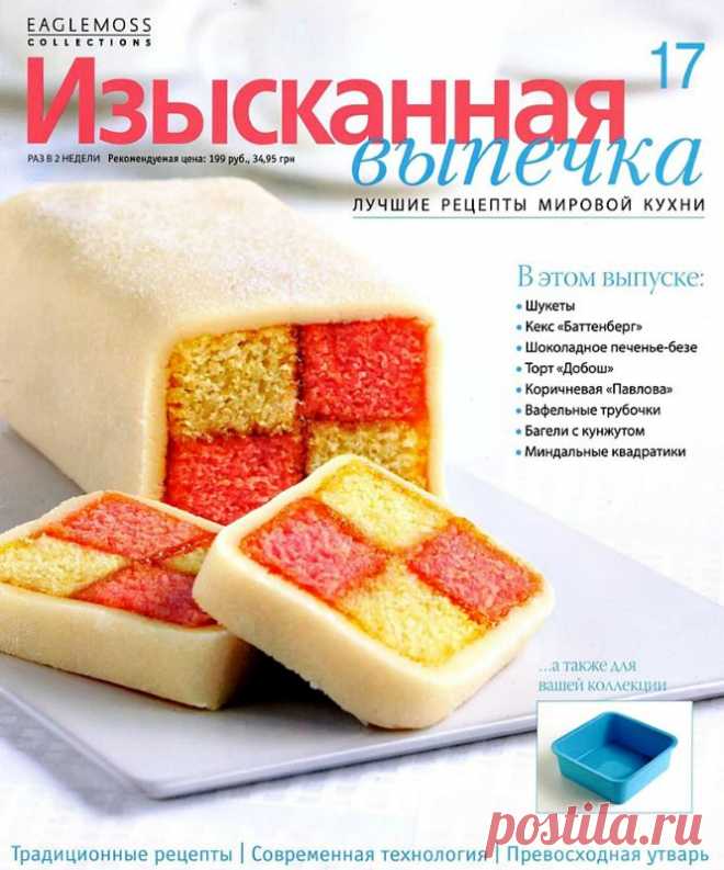 Изысканная выпечка.