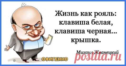 Жемчужины мысли Михаила Жванецкого