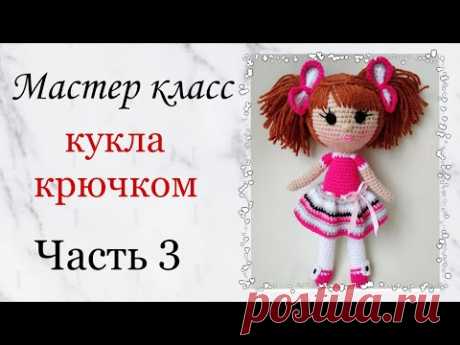 Кукла крючком . Как связать куклу крючком. Игрушки крючком мастер класс .Crochet doll amigurumi .Ч 3