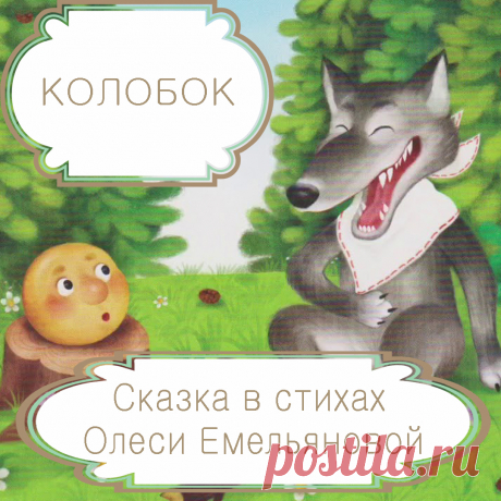 Колобок – русская народная сказка в стихах на новый лад современного детского поэта Олеси Емельяновой .
Любая сказка станет еще лучше и интереснее, если рассказать ее в стихах. Сказка «Колобок» в пересказе современного детского поэта Олеси Емельяновой еще раз напомнит малышам о том, что на каждого самоуверенного хитреца и умника найдется еще больший хитрец и умник.