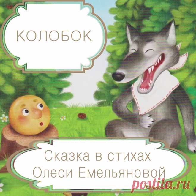 Колобок – русская народная сказка в стихах на новый лад современного детского поэта Олеси Емельяновой .
Любая сказка станет еще лучше и интереснее, если рассказать ее в стихах. Сказка «Колобок» в пересказе современного детского поэта Олеси Емельяновой еще раз напомнит малышам о том, что на каждого самоуверенного хитреца и умника найдется еще больший хитрец и умник.