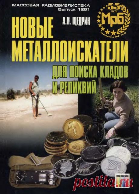 Новые металлоискатели для поиска кладов и реликвий |
Приведены описания оригинальных конструкций металлоискателей различной сложности, пригодных для повторения в любительских условиях. Материал настоящего издания (второе вышло в 2000 г.) переработан и дополнен.