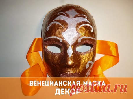 Венецианская маска| Декор основы