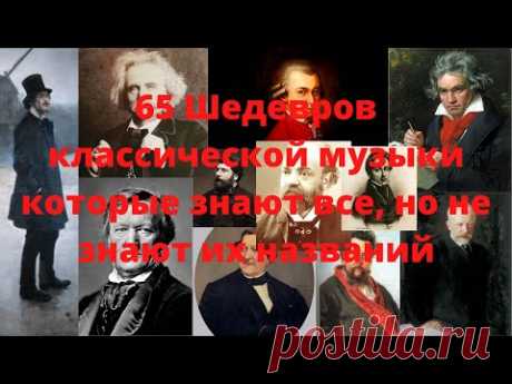 65 Шедевров классической музыки которые знают все, но не знают их названий