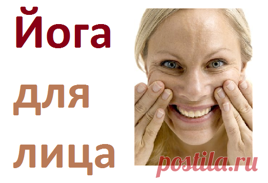 Лучшие упражнения йоги для лица | Советы целительницы