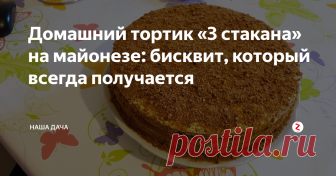 Домашний тортик «3 стакана» на майонезе: бисквит, который всегда получается Я вообще-то не любитель печь торты, но по этому рецепту изготавливать кондитерское изделие самостоятельно -  одно удовольствие: продукты, которые всегда есть в холодильнике – раз; не надо возиться с коржами – два, и третий аспект, самый главный – бисквит, который печется по этому рецепту, получается высокий и пышный, и НЕ ОПАДАЕТ после того, как вы вытащите торт из духовки.