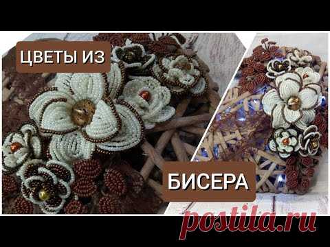 Цветы из бисера для светильника. В этом видео я очень подробно покажу как можно сплести различные цветы из бисера, используя два цвета бисера. Я использовала остатки коричневого бисера различных оттенков и светло желтый (молочный) цвет. Так же покажу подробно как сплести листики и соберу их в веточки. Получившиеся элементы можно собрать в цветочную композицию, сделать пано  или применить их, как это сделала я.