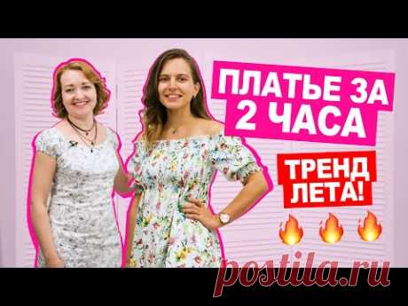 Как сшить ЛЕТНЕЕ ПЛАТЬЕ на нитке резинке БЕЗ ВЫКРОЙКИ|| Хочу Шить