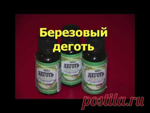 Березовый деготь.Лечение дегтем (псориаз,мастопатия, грибок,онкология,бронхит, астма и др. )