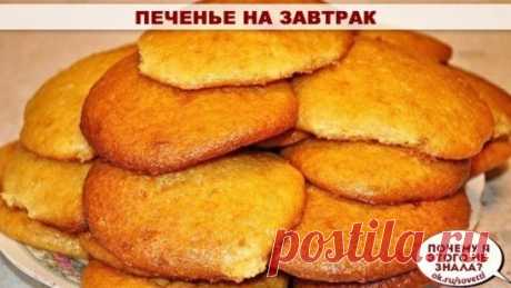 Печенье на завтрак
Зачем покупать магазинное печенье, когда очень быстро можно приготовить их самому. Любой хозяюшке будет несложно испечь к любимому кофе на завтрак буквально за 10-15 минут. 
Рекомендую! 
250 гр. майонеза, 
1 яйцо, 
0,5 стак. сахара,
 1 стак. муки, 
1 ч.л. ванильного сахара или лимонной цедры, 
1/3 ч.л. соды.
 Приготовление:
 Яйца взбить с сахаром + майонез, муку и соду. Получится тесто как на оладьи. На противень выстелить пекарскую бумагу и ложкой выложить печенье. Выпекать п