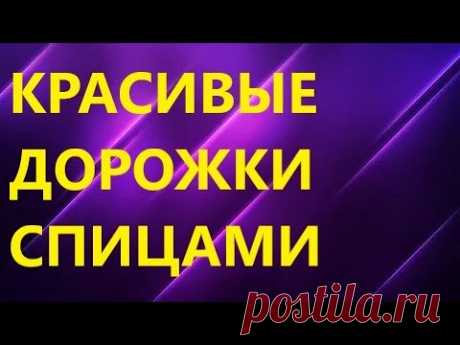 КРАСИВЫЕ ВЕРТИКАЛЬНЫЕ ДОРОЖКИ. Вязание спицами для начинающих. МК.