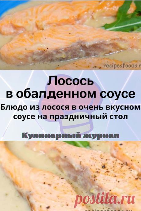 Лосось в обалденном соусе