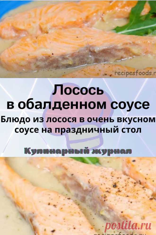 Лосось в обалденном соусе