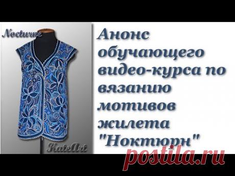Анонс обучающего видео-курса на мотивы жилета &quot;Ноктюрн&quot;. Вяжем ирландское кружево - присоединяйтесь!