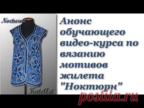 Анонс обучающего видео-курса на мотивы жилета "Ноктюрн". Вяжем ирландское кружево - присоединяйтесь!