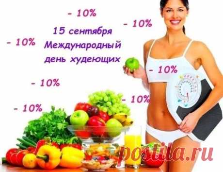 Спортзал, диеты, тренировки -
Жир ты истребляешь ловко.
Молодец, тебя хвалю,
Поздравленья свои шлю.
С Днем худеющих тебя!