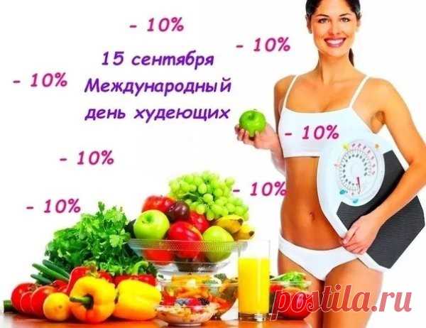 Спортзал, диеты, тренировки -
Жир ты истребляешь ловко.
Молодец, тебя хвалю,
Поздравленья свои шлю.
С Днем худеющих тебя!