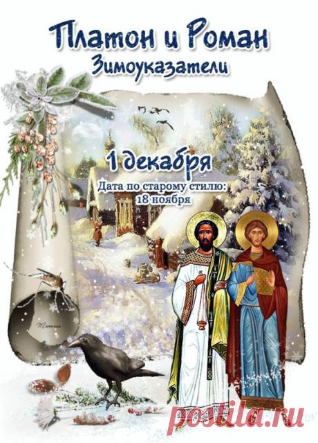 Пусть этот день принесет вам хорошее настроение, а погода в этот день станет предвестником мягкой и снежной зимы. Желаю мира в семье и счастья в наступающем году. Открытки на День памяти Платона и Романа Зимоуказателей!