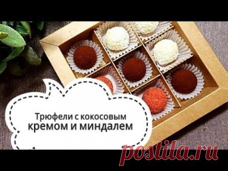 Трюфели из белого шоколада с кокосовым кремом и миндалем