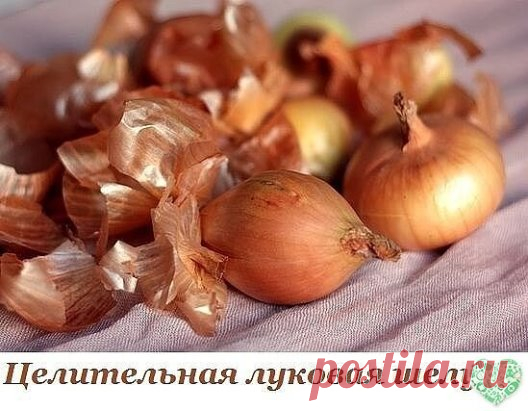 Целительная луковая шелуха.
Каждое утро завариваю пакетик чая с луковой шелухой, уже два года.
В результате прекратились:
- судороги в ногах -100%;
- ежедневные головные боли (последствия менингита 1986г.) - 90%;
- подкожные кровоизлияния в районе ступни и икроножных мышц, в результате чего ноги до колен были красно-синего цвета -100%.
- незначительно понизилось кровяное давление.
Эту информацию о луковой шелухе я получаю второй раз и источники е разные.
Ребята, это работает - проверил на себе в