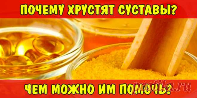 ПОЧЕМУ ХРУСТЯТ СУСТАВЫ? ЧЕМ МОЖНО ИМ ПОМОЧЬ? | Полезные советы