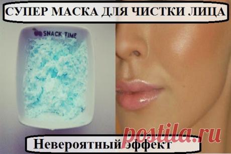 Секреты красоты и здоровья.: СУПЕР МАСКА ДЛЯ ЧИСТКИ ЛИЦА