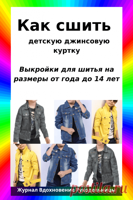 Выкройка детской джинсовой куртки на возраст от 1 года до 14 лет (Шитье и крой) – Журнал Вдохновение Рукодельницы