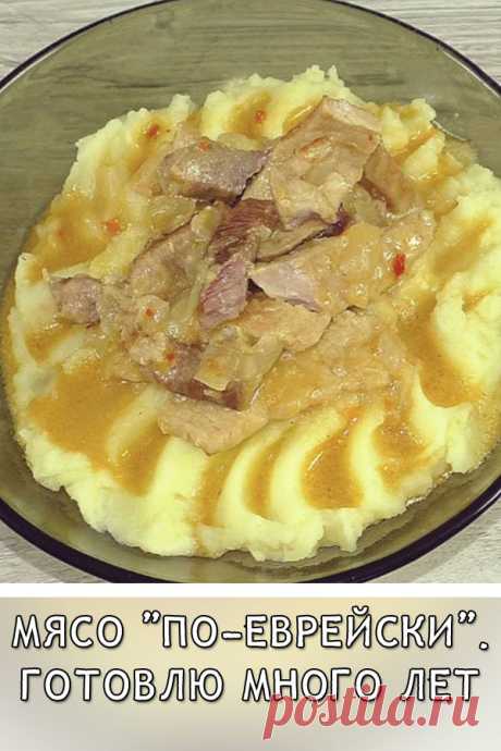 Мясо «По-еврейски». Готовлю много лет
Мясо тушёное с луком на сковороде, достаточно простое, вкусное и сытное блюдо. Мясо получается сочным и нежным. Лук в процессе приготовления почти полностью разваривается, что придаёт подливе особенный вкус. Лука в рецепте должно быть много.
