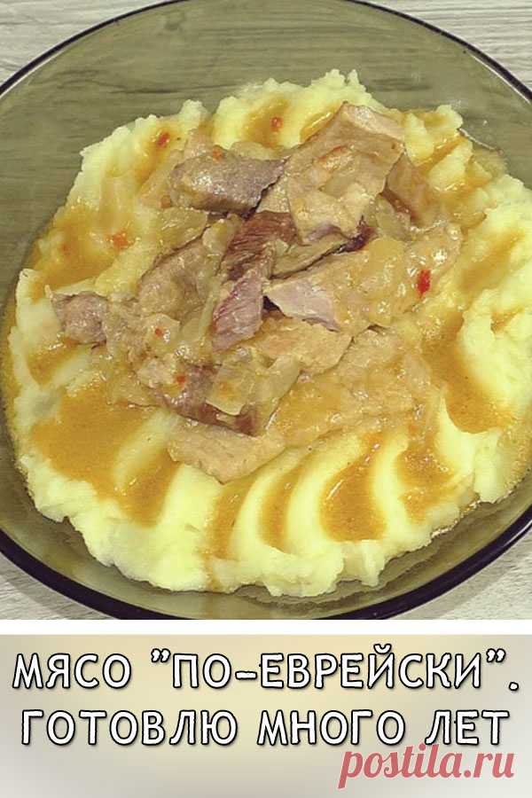 Мясо «По-еврейски». Готовлю много лет
Мясо тушёное с луком на сковороде, достаточно простое, вкусное и сытное блюдо. Мясо получается сочным и нежным. Лук в процессе приготовления почти полностью разваривается, что придаёт подливе особенный вкус. Лука в рецепте должно быть много.