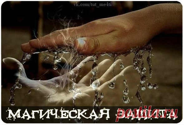 Магическая защита