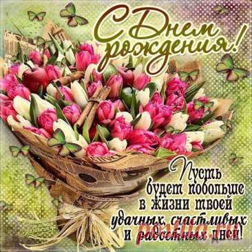 Открытка с днём рождения для женщины — это особенный способ выразить искренние чувства и подарить частичку своего тепла в праздничный день.