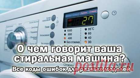 О чем говорит ваша стиральная машина? Все коды ошибок для разных моделей — Полезные советы