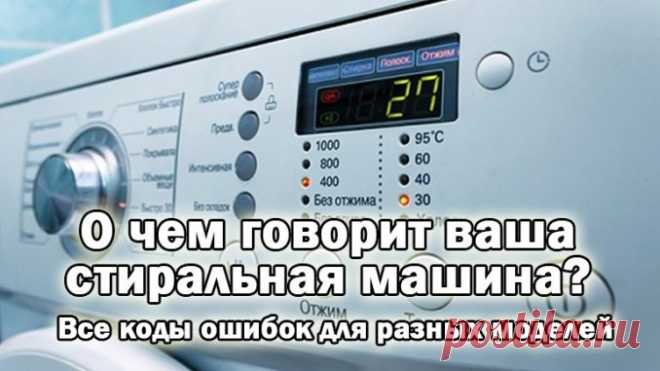 О чем говорит ваша стиральная машина? Все коды ошибок для разных моделей — Полезные советы