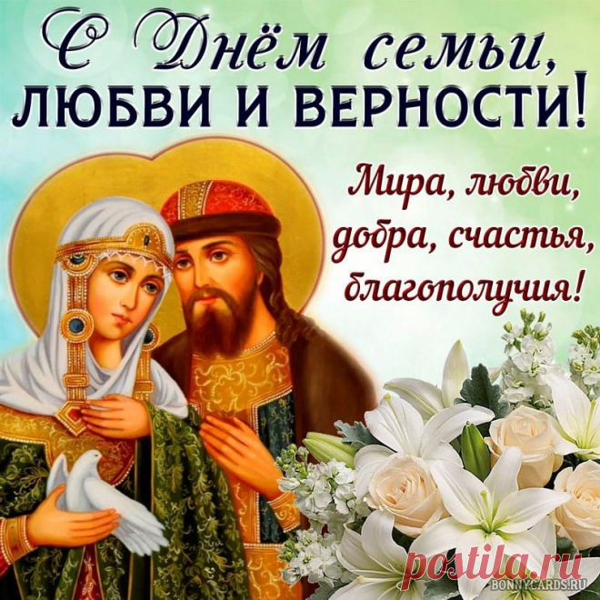 День Февронии с Петром —
День в семье особенный.
Пусть в семье всегда покой
Будет и согласие.
Полноводною рекой
Пусть течет к вам счастье.