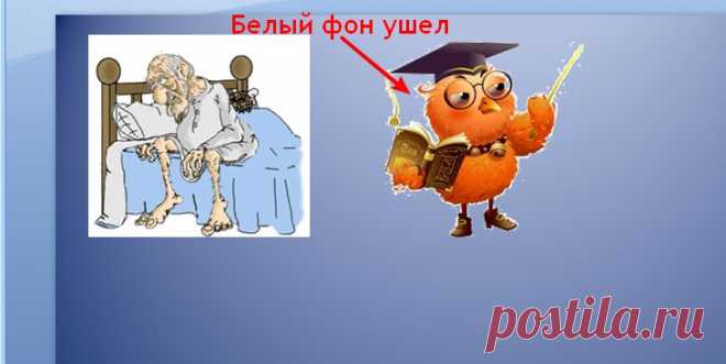 Как избавится от однотонного фона вокруг анимашки прямо в презентации