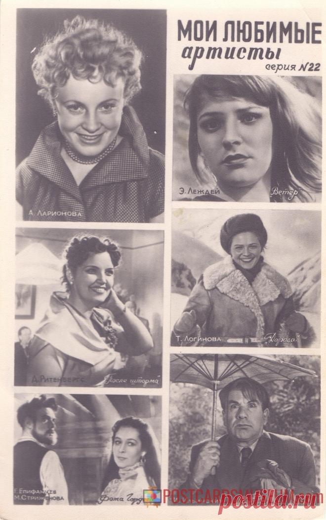 1960. Мои любимые артисты. Серия №22 - о1977 | POSTCARDSMUSEUM.com