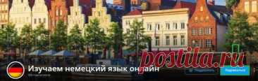 Как сказать на немецком «подписаться на канал»? — Изучаем немецкий язык онлайн