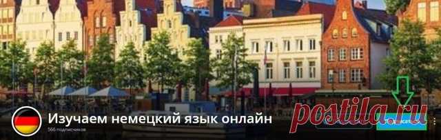 Как сказать на немецком «подписаться на канал»? — Изучаем немецкий язык онлайн