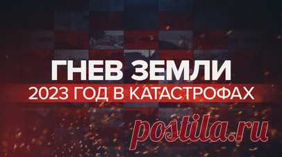 Самые разрушительные природные катастрофы — 2023. В 2023 году мы стали свидетелями небывалого разгула стихии. Землетрясение в Турции, аномальная жара и пожары в Европе, наводнение в Ливии и землетрясение в Марокко, шторм на Чёрном море — вот лишь некоторые из череды масштабных катаклизмов. Подробнее о том, какие природные катастрофы стали самыми разрушительными в этом году, — в видео RT. Читать далее