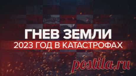 Самые разрушительные природные катастрофы — 2023. В 2023 году мы стали свидетелями небывалого разгула стихии. Землетрясение в Турции, аномальная жара и пожары в Европе, наводнение в Ливии и землетрясение в Марокко, шторм на Чёрном море — вот лишь некоторые из череды масштабных катаклизмов. Подробнее о том, какие природные катастрофы стали самыми разрушительными в этом году, — в видео RT. Читать далее