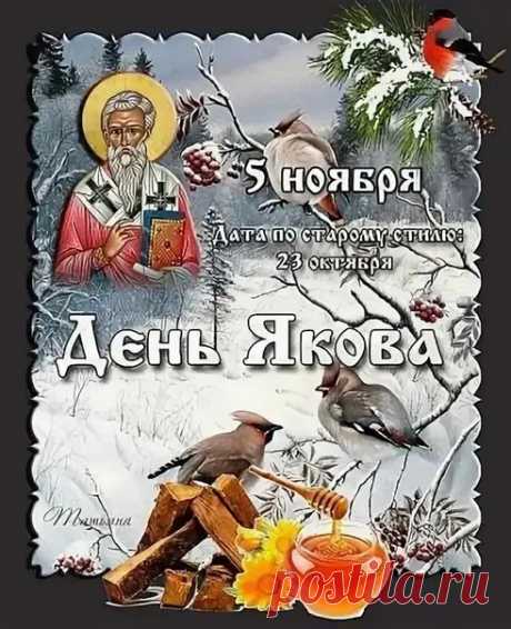 Пусть каждый прожитый день приносит тебе удачу. Пусть романтические мысли будоражат кровь. Не бойся новшеств. Старайся жить в этом мире сейчас и быть счастливым. Открытки на Яков День!