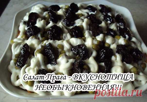 Салат Прага - ВКУСНОТИЩА НЕОБЫКНОВЕННАЯ!!! 
попробуйте не пожалеете!!! 

Ингредиенты: 
200-250 грамм отваренного филе курицы 
консервированный зеленый горошек 
нарезанные соломкой маринованные огурцы 
обжаренная на растительном масле нарезанная соломкой морковь 
3 вареных яйца 
10 штук чернослива без косточек 
лук репчатый 1 шт 
майонез