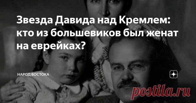 Звезда Давида над Кремлем: кто из большевиков был женат на еврейках? Поскольку в Российской империи евреи законодательно были ограничены в правах, многие из них участвовали в революционном движении, чтобы изменить сложившуюся ситуацию, и добились в партии немалых успехов. Настолько немалых, что большинство членов Политбюро были евреями и как евреи, опасались великорусского шовинизма, предпочитая продвигать на ответственные посты представителей не славянских