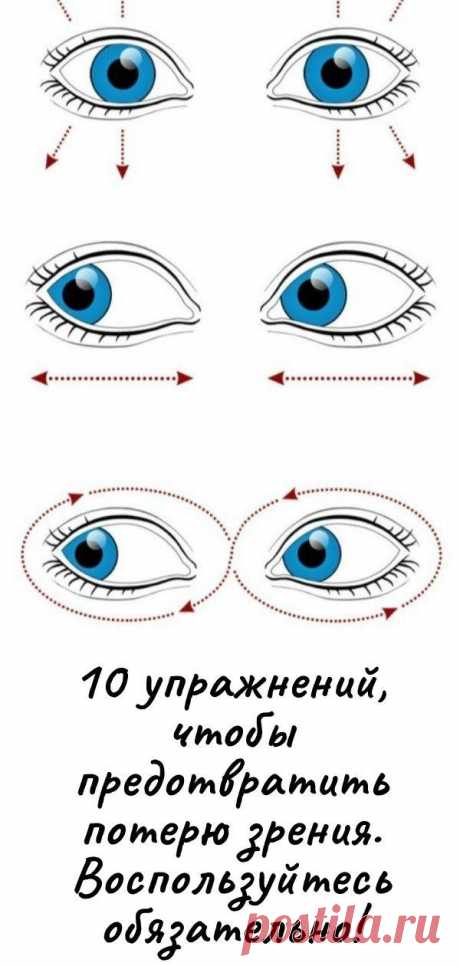 10 упражнений, чтобы предотвратить потерю зрения. Воспользуйтесь обязательно!