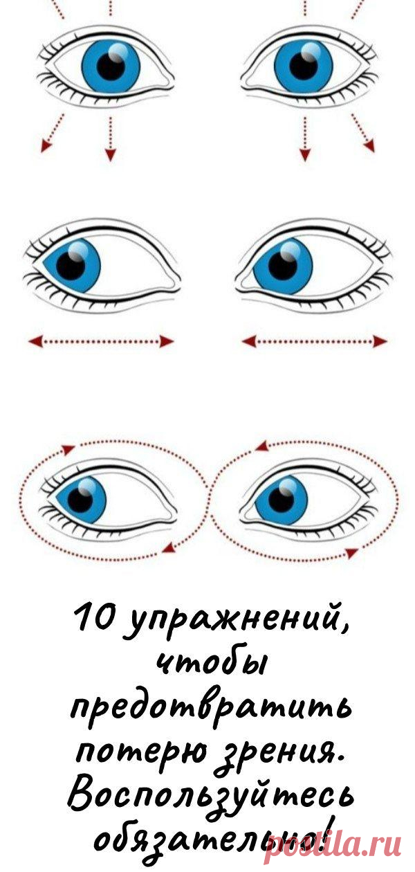 10 упражнений, чтобы предотвратить потерю зрения. Воспользуйтесь обязательно!