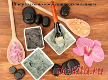 Здоровье в наших руках: ШПАРГАЛКА ПО КОСМЕТИЧЕСКИМ ГЛИНАМ